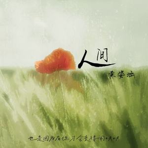 人间 (也是因为有你才会变得闹哄哄)封面