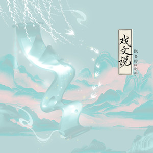 戏文说 (DJ阿泽版)