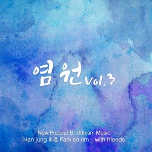 찬불가 염원 vol.3