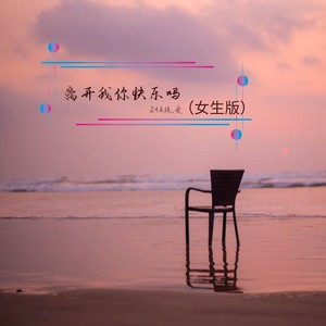 离开我你快乐吗（女生版）