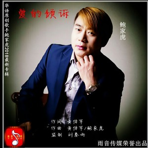 爱的倾诉