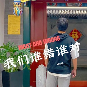 我们谁错谁对
