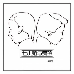 吴郡文 - 七小姐与爱玲 (伴奏)