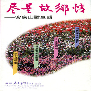 阿哥有心妹有心