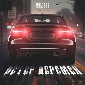 Ветер перемен (prod. by CountingSteps) (Explicit)