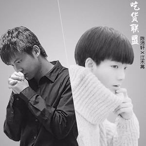 《吃货联盟》网络电影《饭友阵线联盟》推广曲