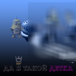 Да я такой детка