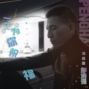 一生为你祝福 (伴奏)