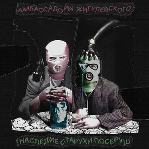 Наследие старухи Посеруш (Explicit)