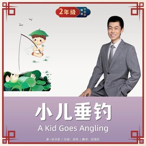 A Kid Goes Angling (小儿垂钓英文唱诵版)