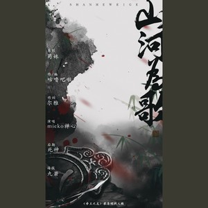 山河为歌 ——帝王之友 崔季明同人歌曲