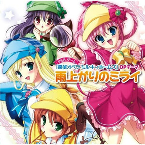 聞こえなくてもありがとう (ゲーム「探偵オペラ ミルキィホームズ」EDテーマ)