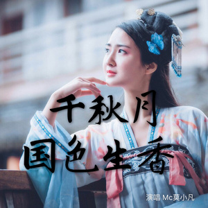 千秋月国色生香