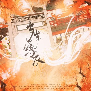 岁岁绣衣——绣衣楼贺岁群像同人曲 (伴奏)