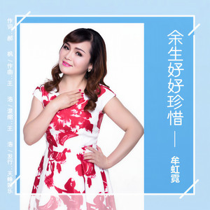 余生好好珍惜