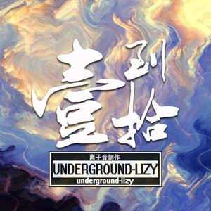 一到十 (Prod by.LGIywww)