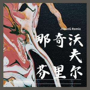 那奇沃夫-芬里尔 (杨晓明JYOUNG remix)