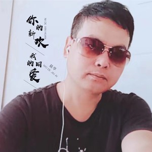 你的新欢我的旧爱