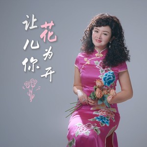 让花儿为你开