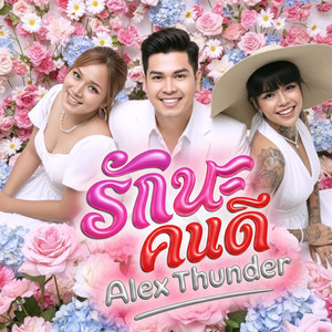 รักนะคนดี