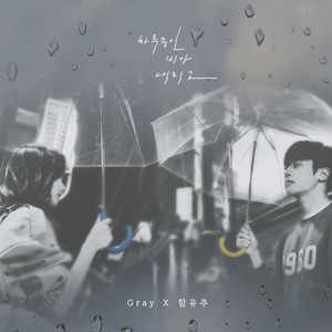 하루 종일 비가 내리고 (Nothing but Rain)