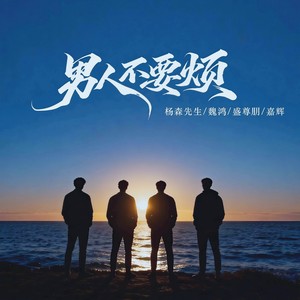 男人不要烦 (DJ沈浪版)