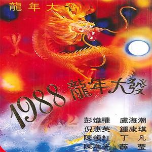 1988年龙年大发