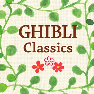 いつも何度でも 「千と千尋の神隠し」より