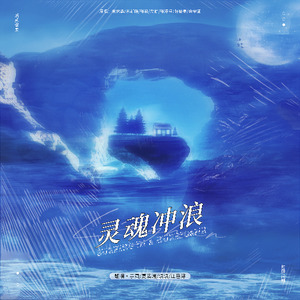 灵魂冲浪 (Surfing in a hurricane)