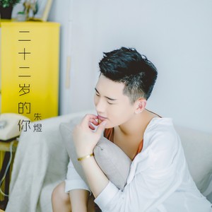 二十二岁的你