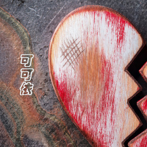 他（她）不是我