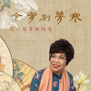 今宵别梦寒
