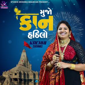 મુજો કાન હઠીલો || MUJO KAN HATHILO || RASHMITA RABARI - KACHHI SONG