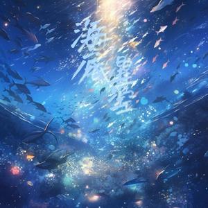海底星空（Starry Seabed）