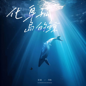 化身孤岛的鲸