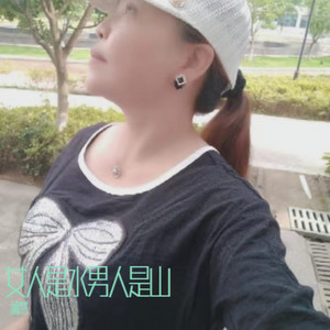 女人是水男人是山
