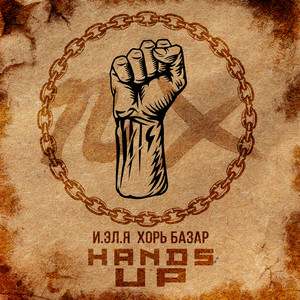 И.Эл.Я - Hands Up (Explicit)
