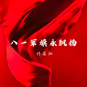 八一军旗永飘扬