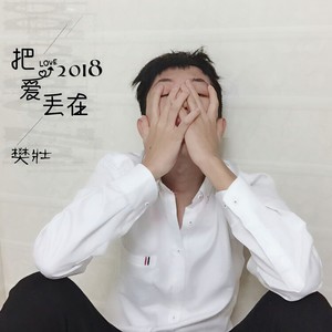 把爱丢在2018 (伴奏)