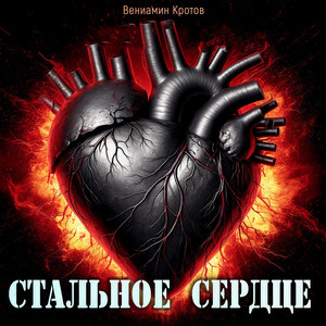 Стальное сердце