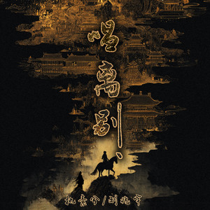 刘兆宇 - 唱离别 (DJHZ版)