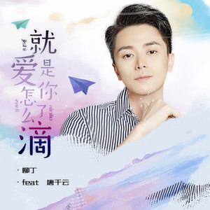 就是爱你了怎么滴（Feat.唐千云）