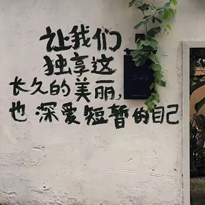 所以呢不要以为青春无敌 (欧丽娟)