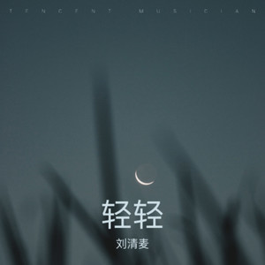 轻轻