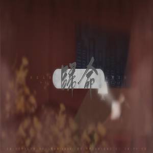 祭南康白起.归命。山鬼叔叔