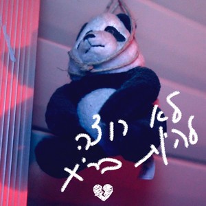 לא רוצה להיות בריא (Explicit)