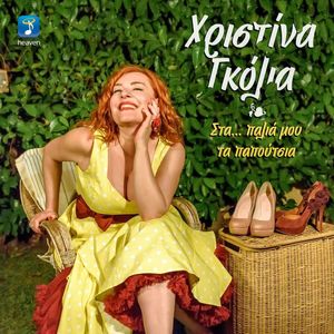 Sta Palia Mou Ta Papoutsia