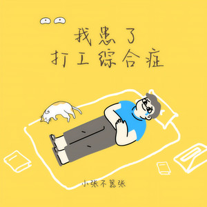 我患了打工综合症