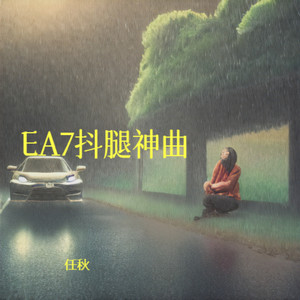 EA7抖腿神曲