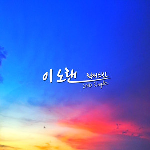 이노랜 (这首歌)